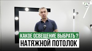 КАКИЕ СВЕТИЛЬНИКИ ВЫБРАТЬ ДЛЯ НАТЯЖНОГО ПОТОЛКА?