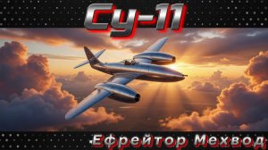 Су-11 - ЛУЧШИЙ В СЕМЕЙСТВЕ | War Thunder | Обзор