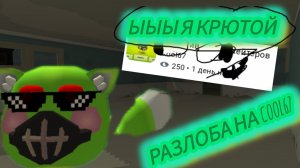 Разоблачение на cool67 (агро,считает себя крутым)