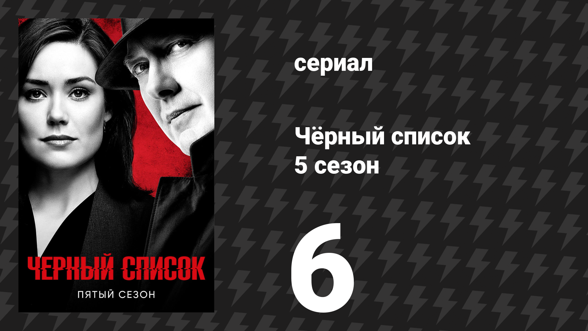 Чёрный список 5 сезон 6 серия «Турагентство» (сериал, 2018)