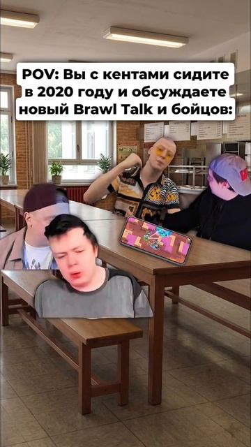 POV: вы с кентами обсуждаете новый бравл толк 2020 году и новых бойцов
