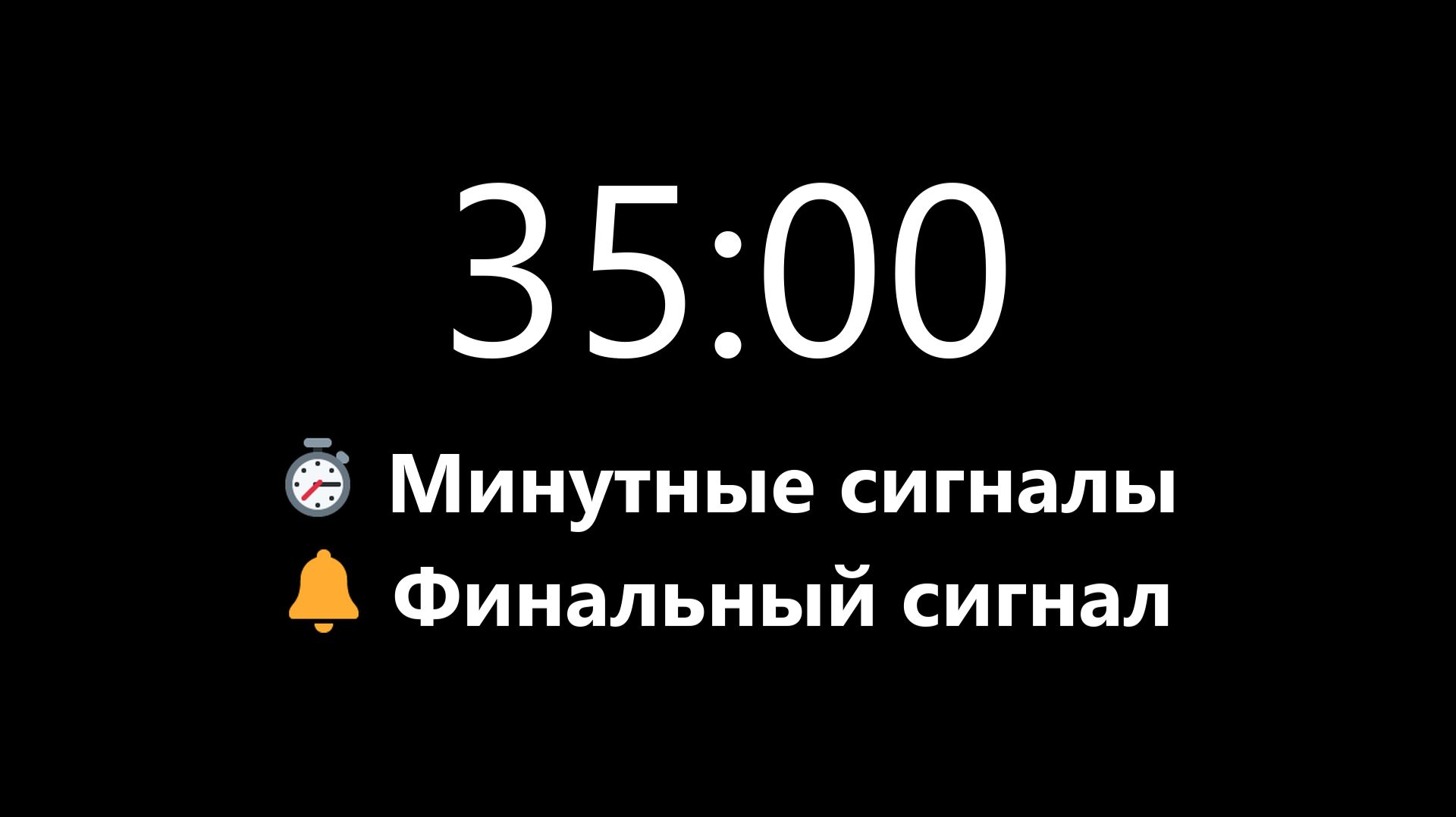 Таймер на 35 минут - Прямой отсчет с минутными сигналами (Мягкий сигнал в конце) | Mono Chrono