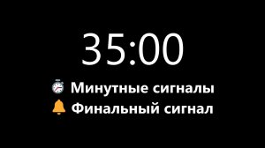 Таймер на 35 минут - Прямой отсчет с минутными сигналами (Мягкий сигнал в конце) | Mono Chrono