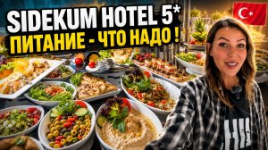 Турция🇹🇷 Здесь ВКУСНО кормят — и это УДИВИЛО❗ Sidekum Hotel 5* Всё включено: ужин, вечер и завтрак