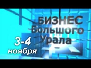 «Бизнес Большого Урала». 3-4 ноября 2018