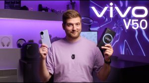 Vivo V50 — Лучший среднебюджетник с AMOLED и IP69! Фиолетовая аура, камеры 50 Мп и батарея 6000 мАч