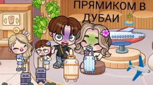 Прямиком в Дубаи) Семейное приключение в аватар ворлд /1 часть