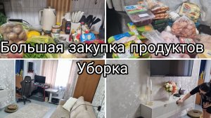 Большая закупка продуктов/Уборка
