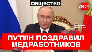 Путин. Поздравление с Днем медработника. 2026