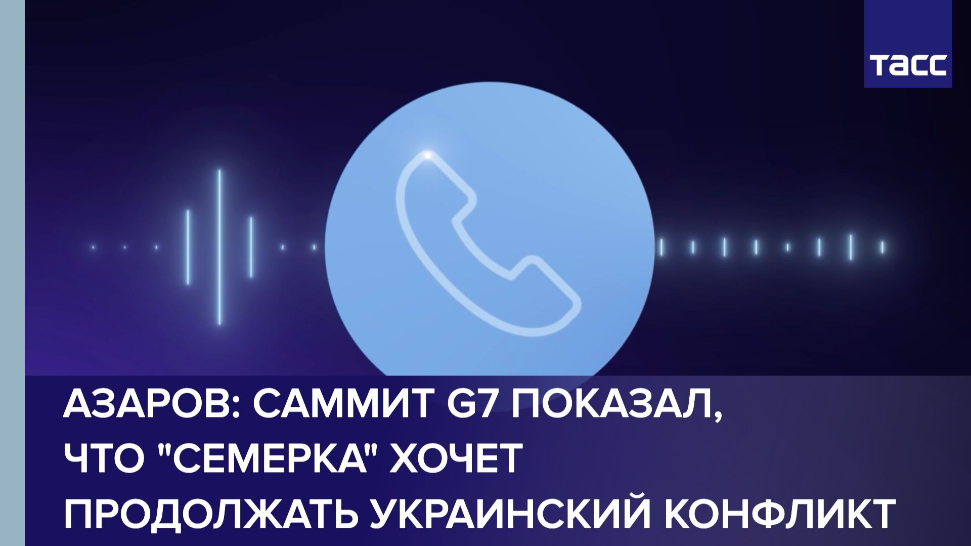 Азаров: саммит G7 показал, что "семерка" хочет продолжать украинский конфликт