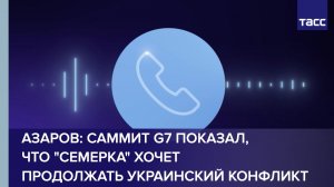 Азаров: саммит G7 показал, что «семерка» хочет продолжать украинский конфликт