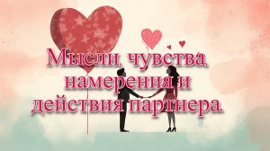 Мысли, чувства, намерения и действия партнера.