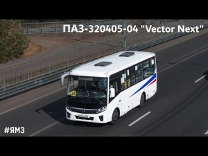 ПАЗ-320405-04 «Вектор Next» (ЯМЗ-53423 & C40R13)