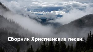 Сборник Христианских песен..