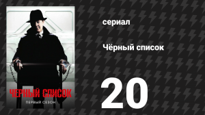 Чёрный список 1 сезон 20 серия «Серый кардинал» (сериал, 2014)