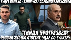Удар по бункеру. Белорусы порвали Зеленского- Гнида, протрезвей! Будет больно. Россия жестко ответит