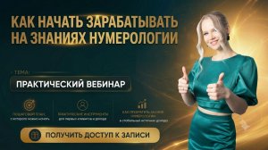 Как начать зарабатывать на знаниях нумерологии
