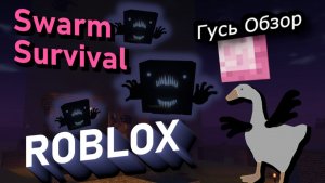 Swarm Survival Гусь Обзор Roblox