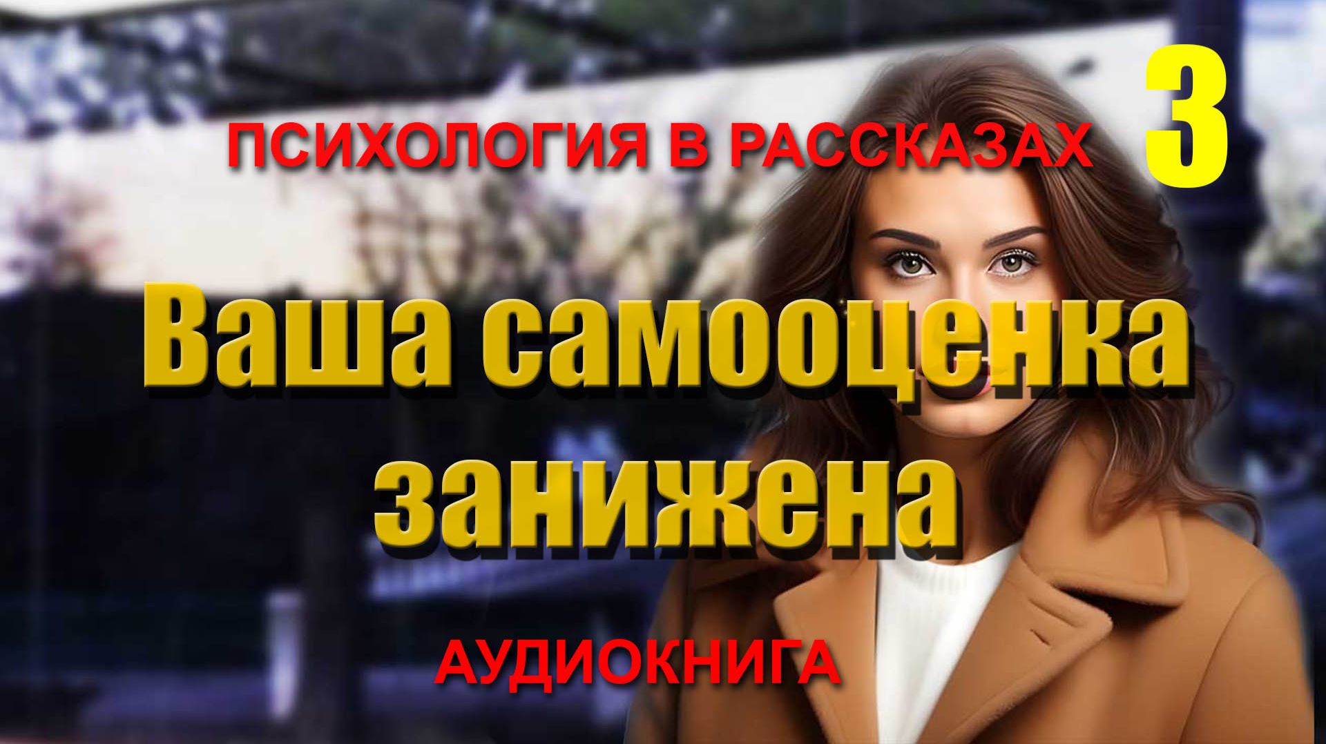 ВАША САМООЦЕНКА ЗАНИЖЕНА, ПСИХОЛОГИЯ В РАССКАЗАХ. Часть 3. Аудиокнига.