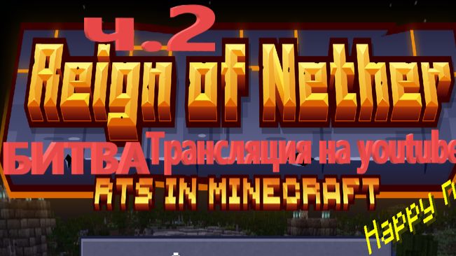 😱👍 ч.2 БИТВА Reign of nether мод 2026 #майнкрафт #minecraft #игры #games смотреть онлайн