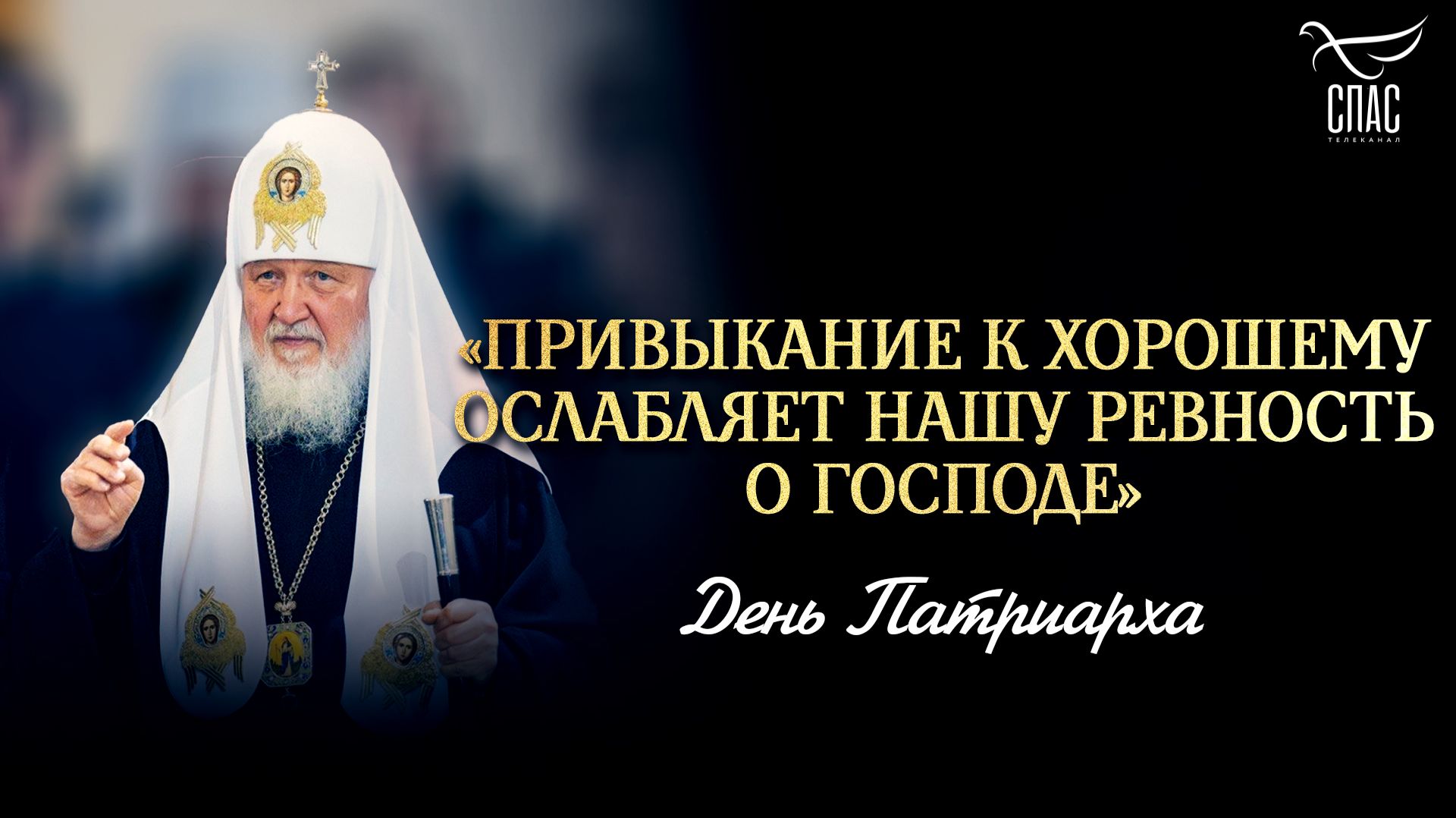 «Привыкание к хорошему ослабляет нашу ревность о Господе» / День Патриарха