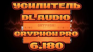 Усилитель DL AUDIO GRYPHON PRO 6.180