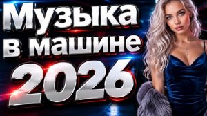 НОВИНКИ МУЗЫКИ 2026🎧 New Russian Pop music 2026🟣Русская Музыка 2026📀 Новые Русские Песни 2026