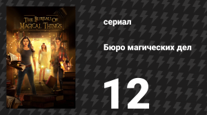 Бюро магических дел 1 сезон 12 серия «Тринадцатый проход» (сериал, 2018)