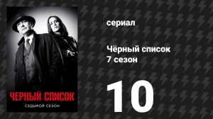 Чёрный список 7 сезон 10 серия «Катерина Ростова» (сериал, 2020)