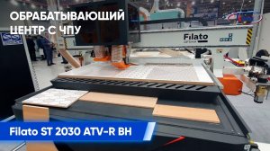 Обрабатывающий центр с ЧПУ Filato ST 2030 ATV-R BH _ Обработка фасадов на станке Филато