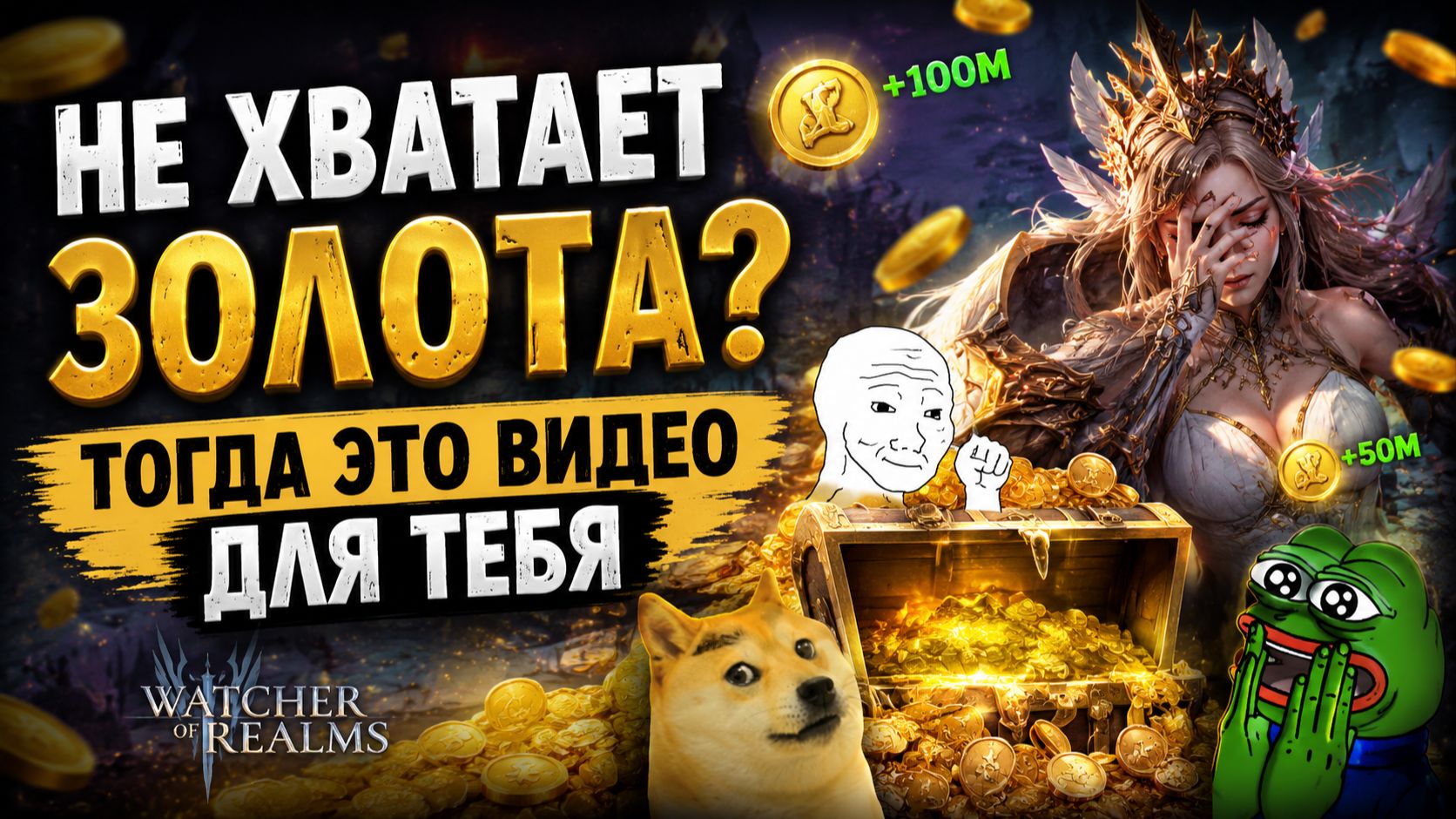 Не хватает Золота?! Практические Советы и Решения Золотой Проблемы! | Watcher of Realms смотреть онлайн