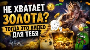 Не хватает Золота?! Практические Советы и Решения Золотой Проблемы! | Watcher of Realms