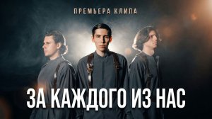 Музыкальный проект «СОСЕДИ» - За каждого из нас (Премьера клипа, 2026)