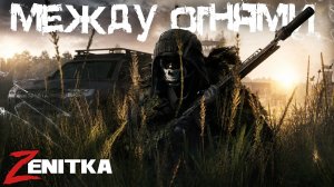 #2 Между Огнями | DayZ | Сервер Zenitka 4PVP |  #Zenitka #dayz #dayzpvp  #топсервер