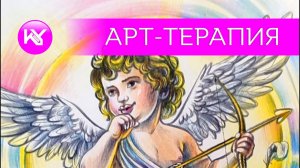 Арт-терапия, амур в книге «Персонажи Греческих мифов» 2 часть