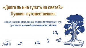 Лекция-погружение «Долго ль мне гулять на свете»: Пушкин-путешественник