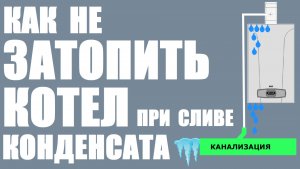 Как не затопить котел при сливе конденсата