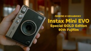 ЛЮБЛЮ И НЕНАВИЖУ. Instax Mini EVO Special Gold Edition