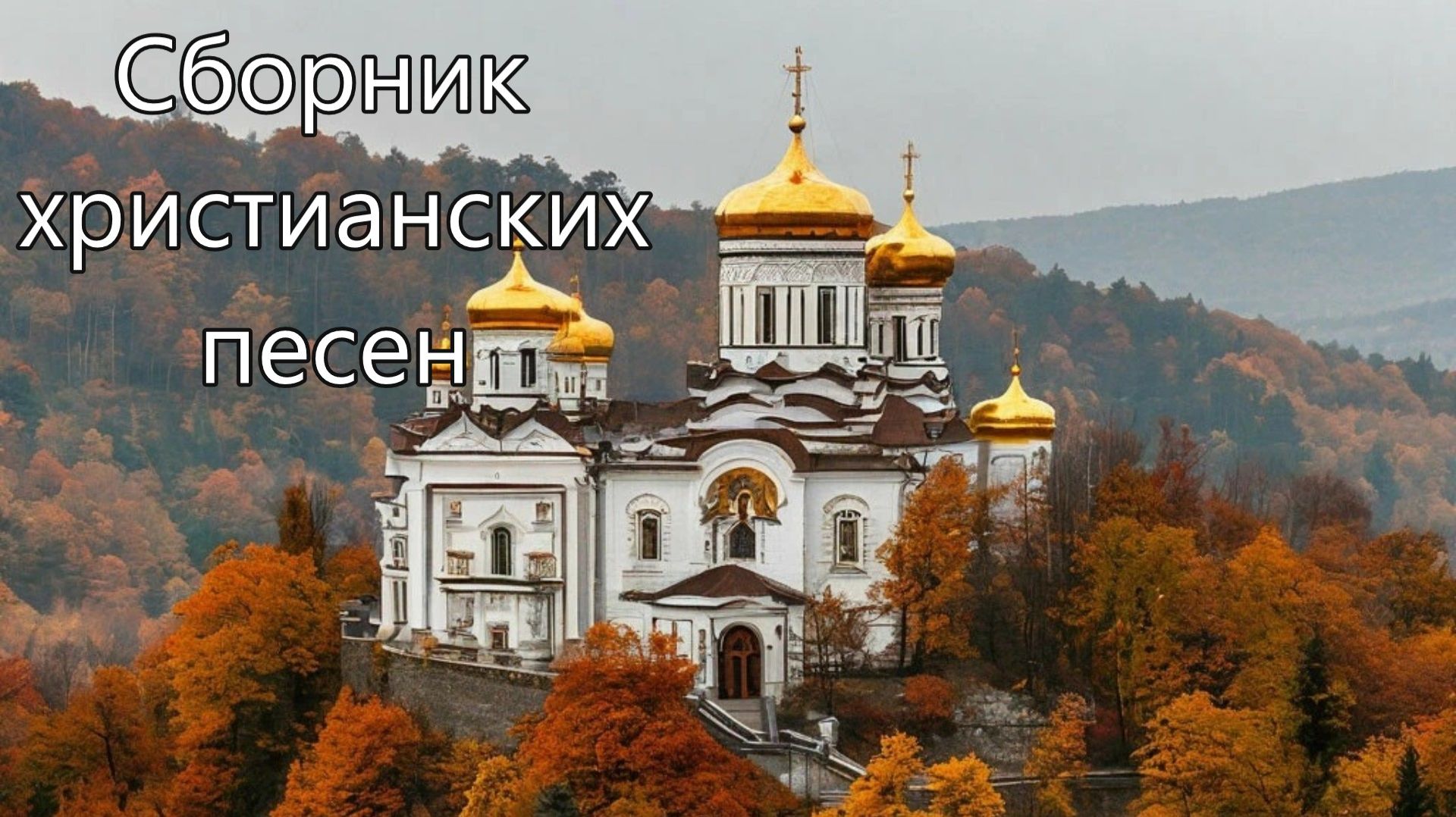 11. Сборник христианских песен.
