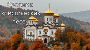 11. Сборник христианских песен.