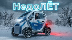НедоЛЁТ.