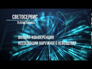 «Светосервис-ТелеМеханика» онлайн-конференция Ассоциации наружного освещения