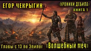 Егор Чекрыгин «Хроники Дебила» (книга 1) «Волшебный Меч» (Главы с 13 по Эпилог)