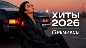 🎧 Топ-7 Хитовых и Трендовых Ремиксов 2026 | TopRemixer Remix 🔥