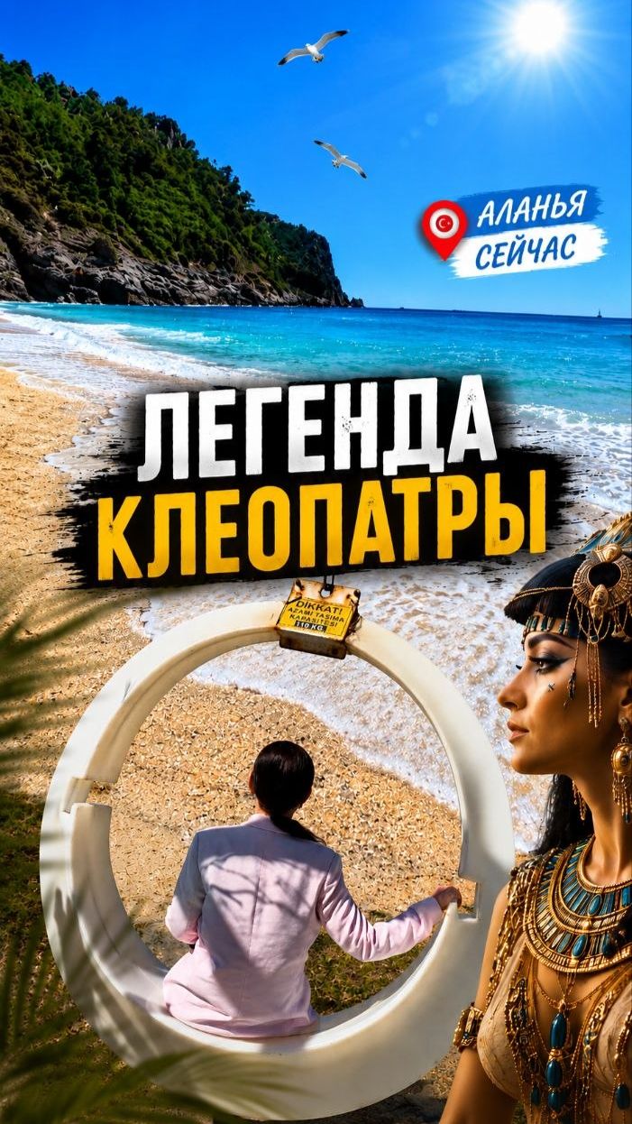 Секрет Клеопатры. Что говорит легенда. Алания сейчас