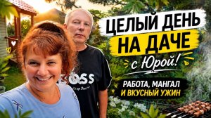 Целый день с Юрой на даче! Работали, готовили и устроили вкуснейший ужин на мангале