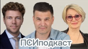 ПСИподкастПСИ
