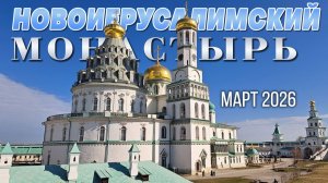 Видеообзор: Новоиерусалимский монастырь, Воскресенский собор - Кувуклия, Камень помазания, март 2026