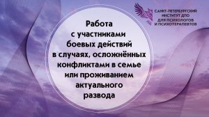 Работа с участниками боевых действий в случаях, осложненных конфликтами в семье 19.06.2026