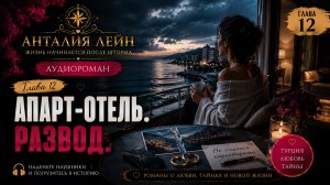 Апарт-отель «Развод»| Глава 12